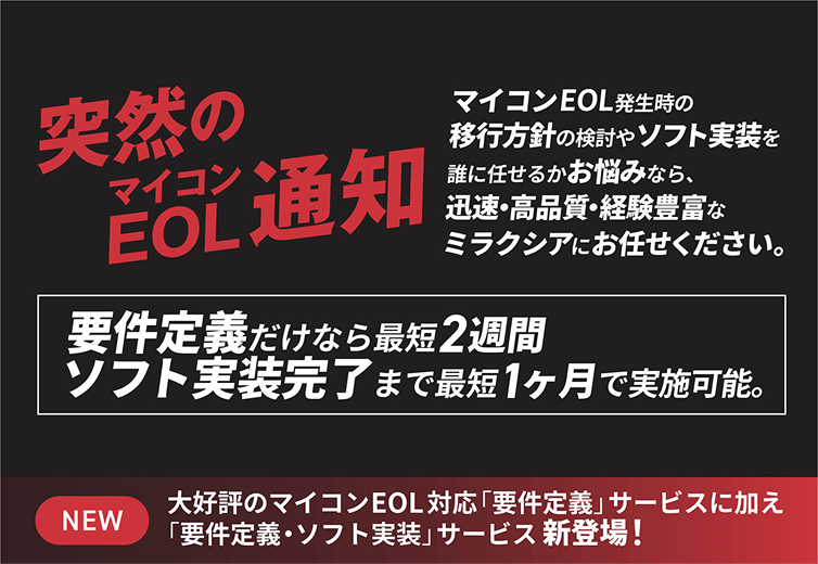 マイコンEOL対応ソリューション
