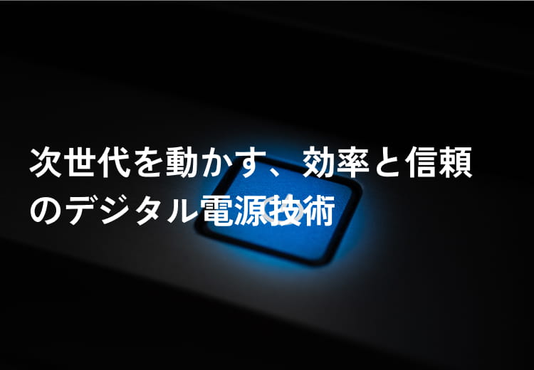 デジタル電源制御技術
