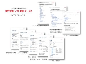 マイコンEOL対応ソリューション「要件定義・ソフト実装」サービス_サンプルドキュメントのアイキャッチ画像