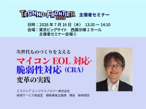 次世代ものづくりを支える マイコンEOL対応・脆弱性対応（CRA）変革の実践-ミラクシアが、テクノフロンティア主催者セミナーに登壇-のアイキャッチ画像