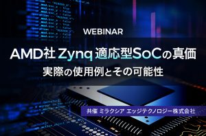 「AMD社Zynq適応型SoCの真価～実際の使用例とその可能性～」 8/20PALTEKと共催ウェビナーに登壇のアイキャッチ画像