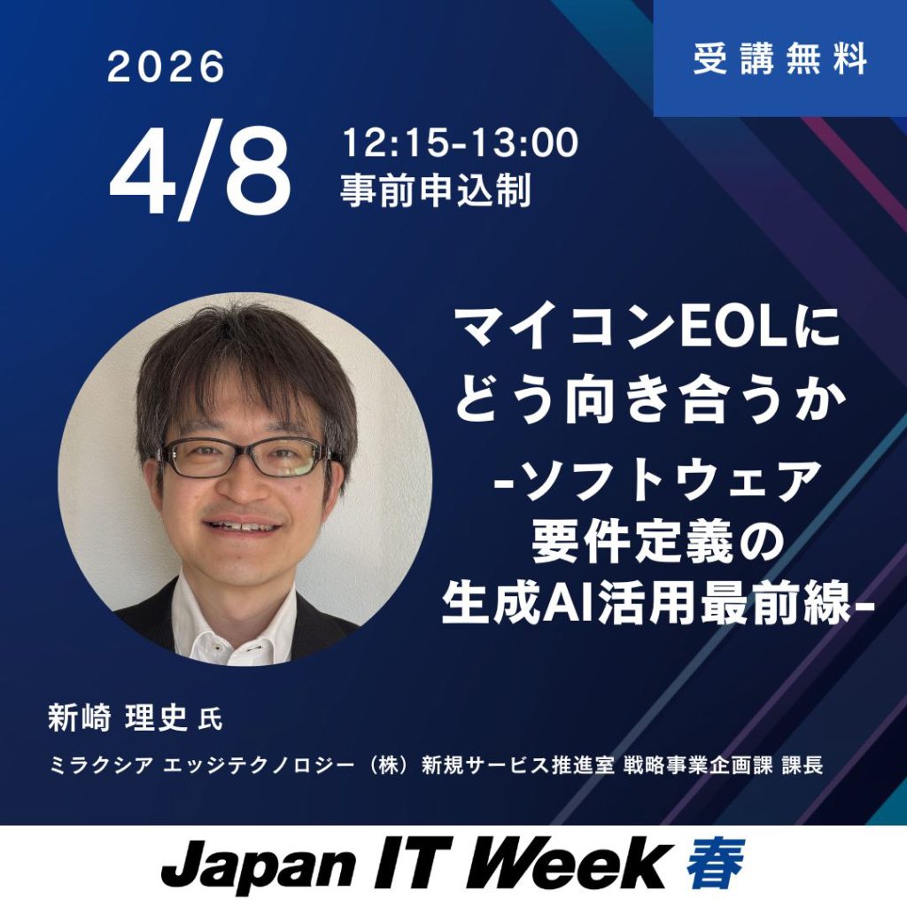 【セミナー・展示会】マイコンEOL時代の“要件定義”をどう変えるか　Japan IT Week春2026に登壇・出展します。のアイキャッチ画像
