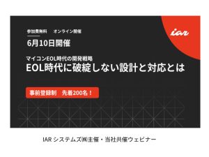 【ウェビナー】「マイコンEOL時代の開発戦略」― EOL時代に破綻しない設計と対応とは ―IARシステムズ主催、当社共催でウェビナーを6月10日に開催のアイキャッチ画像