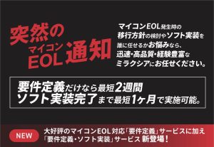 【新製品】マイコンEOL対応ソリューションに「要件定義・ソフト実装」サービスを追加開。発者人材不足で停滞しがちな移行開発を、要件定義からソフト実装まで最短1ヶ月で支援。のアイキャッチ画像