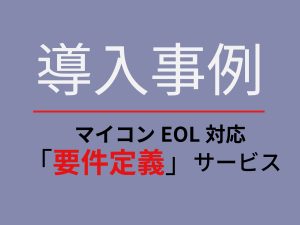 【導入事例】横河電機株式会社様がマイコンEOLに迅速に対応。通常約3か月を要する要件定義ドキュメント作成を約2週間で完成のアイキャッチ画像