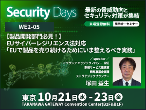 【セミナー】製品開発部門が整えるべきEUサイバーレジリエンス法（CRA）対応実務をエンジニア視点で解説 -10/22 SecurityDaysFall2026東京-のアイキャッチ画像