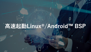 高速起動Linux®/Android™