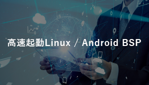 高速起動Linux / Android BSP