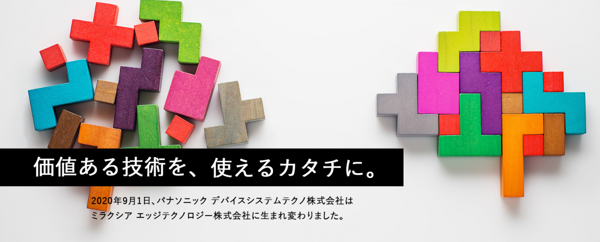 ミラクシア エッジテクノロジーは 価値ある技術を使えるカタチにします